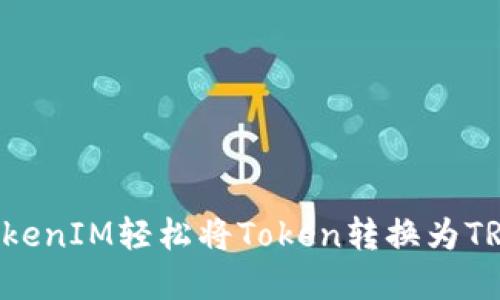 如何通过TokenIM轻松将Token转换为TRX：完全指南