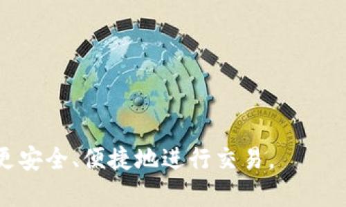 Tokenim怎么收TRC？收款方法详解

Tokenim, 收TRC, 加密货币/guanjianci

在加密货币不断发展的时代，Tokenim作为一种新的交易平台，逐渐受到用户的关注。了解如何在Tokenim上收取TRC（TRON的代币）对于希望参与数字货币交易的用户来说至关重要。本文将深入探讨如何在Tokenim上收取TRC，提供详细的步骤和注意事项，并解答一些与此相关的常见问题。

什么是Tokenim？
Tokenim是一个基于TRON区块链的去中心化交易平台。其主要目标是为用户提供一个安全、高效的加密货币交易环境。Tokenim的平台上不仅支持TRC代币的交易，还允许用户与其他加密货币进行交易。其界面简单易用，适合所有用户，尤其是新手。

如何设置Tokenim账户？
在开始使用Tokenim收取TRC之前，您需要先设置一个Tokenim账户。以下是设置账户的步骤：
1. **访问Tokenim官网**：首先，您需要访问Tokenim的官方网站。在网站上，您可以找到注册按钮。点击它以开始创建一个新的账户。
2. **填写注册信息**：在注册页面，您需要填写一些基本的信息，如电子邮件地址和密码。请确保使用一个安全的密码，以保护您的账户安全。
3. **验证电子邮件**：提交注册信息后，您将收到一封电子邮件来验证您的账户。点击电子邮件中的链接以确认您的注册。
4. **登录账户**：注册完成后，您可以使用电子邮件和密码登录您的Tokenim账户。
5. **设置安全措施**：为了提高账户的安全性，建议您开启双重验证，这样可保护您的账户免受未授权访问。

如何在Tokenim上收取TRC？
成功创建Tokenim账户后，您可以按照以下步骤在平台上收取TRC：
1. **获取您的TRC地址**：登录后，您将在Tokenim的仪表板上找到您的TRC钱包地址。每个用户都有一个唯一的地址，用于接收TRC。
2. **发送请求**：如果您希望其他人向您发送TRC，您可以将这个地址分享给他们。他们只需在他们的TRC钱包中输入您的地址和数量进行转账即可。
3. **确认收款**：转账完成后，您可以在Tokenim的“交易记录”中查看到账情况。通常情况下，交易会在几分钟内确认，具体时间取决于网络拥堵情况。

Tokenim的优点和缺点
Tokenim有许多优点，但也存在一些不足之处。以下是对Tokenim优缺点的详细分析：
**优点：**
- **用户友好的界面**：Tokenim的界面设计简洁，有助于用户快速找到所需功能，特别适合新手。
- **低交易费用**：与其他交易平台相比，Tokenim的交易费用相对较低，适合频繁交易的用户。
- **快速交易确认**：大多数交易在几分钟内得到确认，用户体验良好。
**缺点：**
- **流动性较低**：作为一个相对新的平台，Tokenim的流动性可能不如一些老牌交易所，因此在大额交易时可能会遇到问题。
- **缺乏某些功能**：相比于一些大型平台，Tokenim可能缺少高级交易功能，如杠杆交易和期权交易。

如何确保在Tokenim上的交易安全？
在进行任何加密货币交易时，安全性都是每位用户关注的重点。以下是确保您在Tokenim上交易安全的几个建议：
1. **使用强密码**：确保您的账户密码复杂且唯一，这能有效防止黑客攻击。
2. **开启双重验证**：通过开启双重验证（2FA），即便恶意用户获得了您的密码，他们仍无法登录账户。
3. **定期检查账户活动**：经常查看您的账户活动，及时发现可疑交易并采取行动。
4. **使用硬件钱包**：对于长期持有的TRC代币，建议使用硬件钱包安全存储，避免在线交易所存储大额资产。

常见问题解答

1. 如何找回密码？
在Tokenim上找回密码的步骤如下：
1. **访问登录页面**：在Tokenim登录页面，点击“忘记密码？”链接。
2. **输入注册邮箱**：在弹出的框中输入您的注册电子邮件地址，然后提交请求。
3. **检查电子邮件**：几分钟内，您会收到一封重置密码的邮件。点击邮件中的链接。
4. **设置新密码**：按提示设置新密码，并确保其安全性。然后，您就可以使用新密码登录Tokenim。

2. Tokenim是否支持法币交易？
目前，Tokenim平台主要支持加密货币之间的交易，而不直接支持法币交易。用户需要通过其他交易所将法币转换为TRC或其他支持的加密货币，然后再转入Tokenim进行交易。不过，Tokenim可能会在未来逐步增加法币交易的支持，用户应关注平台的最新动态。

3. Tokenim的客服支持如何？
Tokenim提供了多种客服渠道，包括在线聊天、电子邮件支持和FAQ页面。当您在使用过程中遇到问题时，可以通过这些渠道与客服团队联系。通常，客服会在24小时内作出响应，并提供相关解决方案。

4. Tokenim是否支持手机应用？
目前Tokenim主要以网页版形式提供服务，但他们正在开发手机APP，以便用户可以更方便地交易和管理资产。用户需访问官方公告，以获取关于APP发布的最新消息。

5. 如何提高Tokenim上的交易成功率？
为了提高交易成功率，用户可以采取以下建议：
1. **熟悉市场趋势**：定期关注市场动态和价格变化，了解哪些因素可能影响TRC的价格。
2. **合理设置限价单**：选择合适的价位设置限价单，避免市场波动带来的损失。
3. **分散投资**：不要把所有资金投入一种资产，分散投资可以降低风险。
4. **使用止损功能**：设置止损可以在价格达到一定水平时自动卖出，从而减少亏损。

以上就是关于如何在Tokenim上收取TRC的详细说明，希望对各位用户有所帮助。了解这些知识，可以帮助用户在Tokenim平台上更安全、便捷地进行交易。