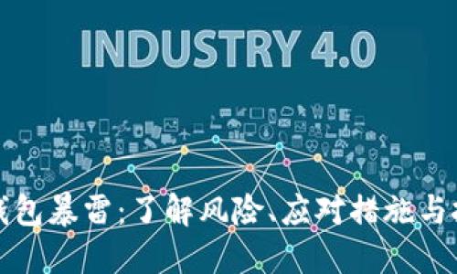 比特币钱包暴雷：了解风险、应对措施与投资建议