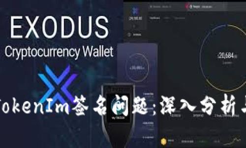 如何解决TokenIm签名问题：深入分析与解决方案