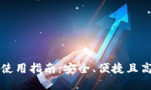 实名虚拟币钱包的使用指南：安全、便捷且高效的数字货币管理