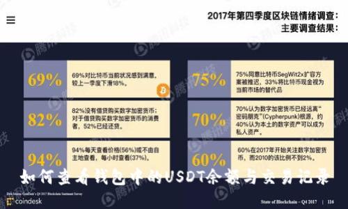 如何查看钱包中的USDT余额与交易记录