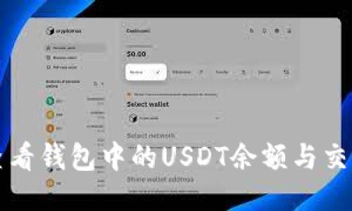如何查看钱包中的USDT余额与交易记录