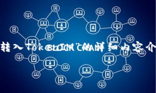 在这里我将为您提供一个关于“如何将钱包转入TokenIM”的详细内容介绍，包括关键词、，以及相关问题的深入解析。

如何将钱包转入TokenIM：完整操作指南