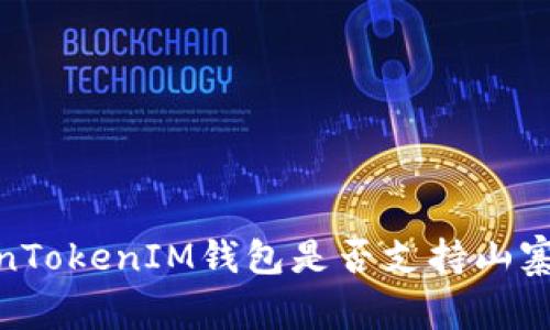  《全面解析：TokenTokenIM钱包是否支持山寨币以及使用指南》