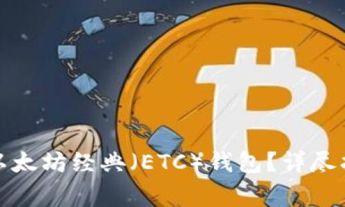 如何选择最适合的以太坊经典（ETC）钱包？详尽指南和常见问题解答
