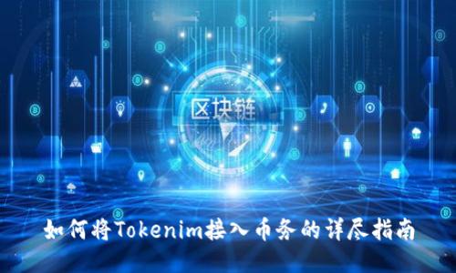 如何将Tokenim接入币务的详尽指南
