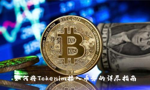 如何将Tokenim接入币务的详尽指南