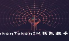 如何降低TokenTokenIM钱包提
