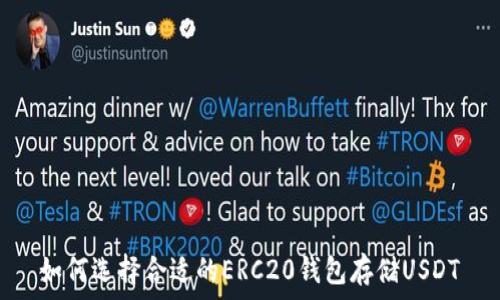   
如何选择合适的ERC20钱包存储USDT