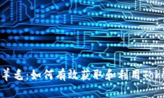 Tokenim羊毛：如何有效获取