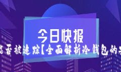 比特币冷钱包能否被追踪