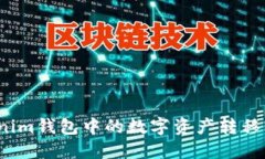  如何将Tokenim钱包中的数字