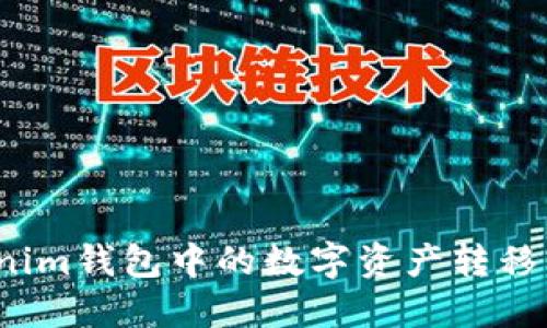  如何将Tokenim钱包中的数字资产转移到币安交易所