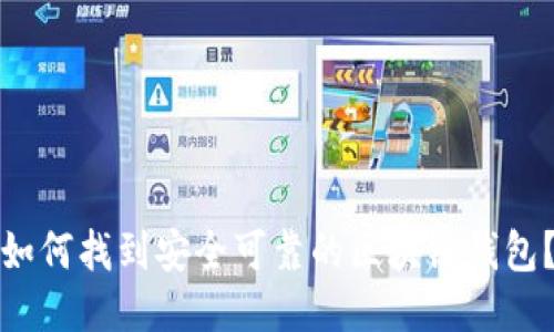 如何找到安全可靠的区块链钱包？