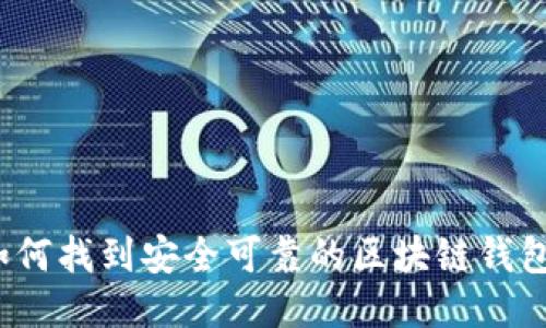 如何找到安全可靠的区块链钱包？