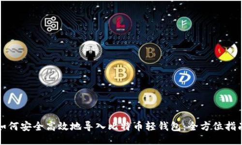 如何安全高效地导入比特币轻钱包：全方位指南
