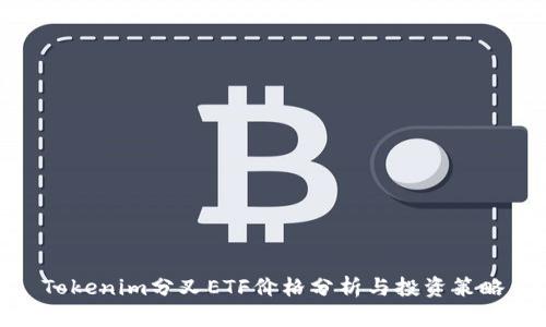Tokenim分叉ETF价格分析与投资策略