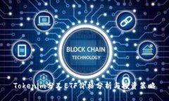 Tokenim分叉ETF价格分析与投