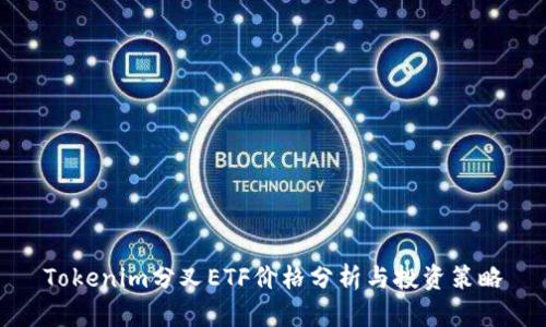 Tokenim分叉ETF价格分析与投资策略