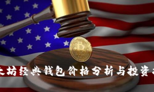 以太坊经典钱包价格分析与投资指南