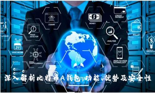 深入解析比特币A钱包：功能、优势及安全性