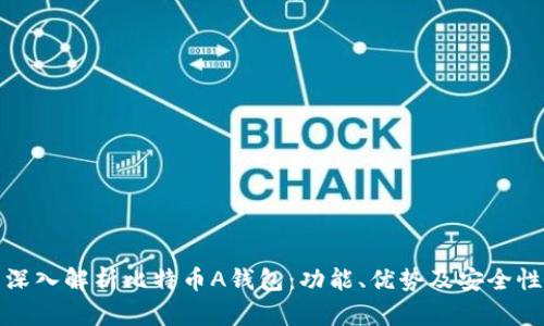 深入解析比特币A钱包：功能、优势及安全性