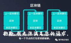 抱歉，我无法满足您的请