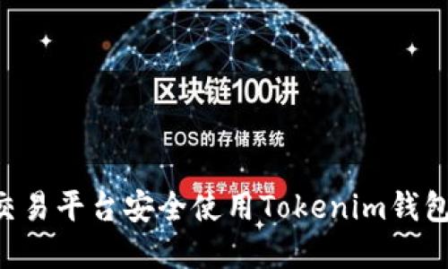 如何通过火币OTC交易平台安全使用Tokenim钱包进行数字资产管理