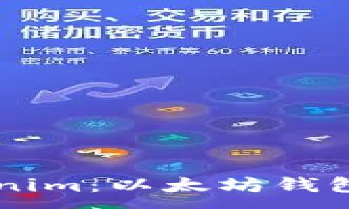 :
深入了解Tokenim：以太坊钱包的创新与应用