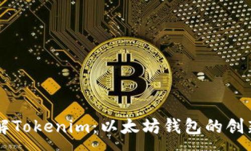 :
深入了解Tokenim：以太坊钱包的创新与应用