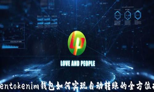 
tokentokenim钱包如何实现自动转账的全方位指南