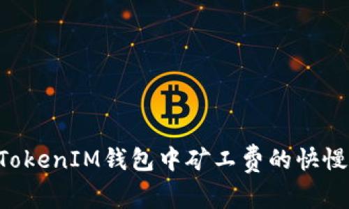 Token和TokenIM钱包中矿工费的快慢区别解析