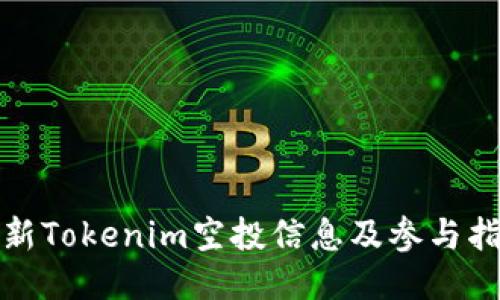 最新Tokenim空投信息及参与指南