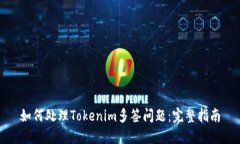 如何处理Tokenim多签问题：