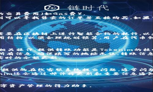   Tokenim使用教程：快速入门指南和功能解析 / 

 guanjianci Tokenim, 使用教程, 区块链 /guanjianci 

Tokenim是一个功能强大的区块链工具，致力于帮助用户轻松管理数字资产，进行代币发行和交易。无论您是初学者还是有经验的区块链开发人员，Tokenim都提供了一系列友好的功能，支持您在区块链领域开展工作。本文将详细介绍Tokenim的使用教程，包括其基本功能、操作步骤以及一些常见问题的解答。

Tokenim简介
Tokenim是一个专用于数字代币创建与管理的平台。随着区块链技术的快速发展，越来越多的企业与个人希望通过发行自己的代币来实现一些特定的目的，比如融资、社区建设或推动某些特定项目的发展。Tokenim提供了方便的工具，帮助用户完成这一过程。
平台支持多种区块链，包括以太坊、Binance Smart Chain等，用户可以根据自己的需求选择相关网络。Tokenim的设计目标是简化复杂的区块链技术流程，使用户能够通过几次点击创建一个全新的代币。

Tokenim的主要功能
Tokenim提供了许多实用的功能，以下是一些主要的特点：
ul
    listrong代币创建：/strong用户可以自定义代币的名称、符号、总供应量等。/li
    listrong资产管理：/strong平台支持用户对自己创建的代币进行管理，包括查看余额、转账等功能。/li
    listrong多链支持：/strong兼容多个区块链网络，方便用户根据需求进行选择。/li
    listrong交易功能：/strong提供安全、快速的代币交易服务，支持用户间的直接交易。/li
/ul

Tokenim的具体使用步骤
接下来，我们将详细介绍Tokenim的使用步骤，包括如何创建代币以及如何进行资产管理。

h4步骤一：注册和登录/h4
访问Tokenim官方网站，用户需要首先创建一个账户。填写相关信息后，系统将发送一封确认邮件，用户需点击邮件中的链接来激活账户。成功激活后，用户可以用注册的邮箱和密码登录Tokenim平台。

h4步骤二：创建代币/h4
登录后，用户可以选择“创建代币”选项。在这里需要填写代币的基本信息，包括：
ul
    listrong代币名称：/strong为代币选择一个独特的名称。/li
    listrong代币符号：/strong通常是3-5个字母，表现代币的标识。/li
    listrong总供应量：/strong指定代币的总发行量。/li
/ul
此外，Tokenim还允许用户设置智能合约的参数，比如转账手续费、持有者权益等。在确认所有信息无误后，用户可提交申请，系统将生成相应的代币。

h4步骤三：资产管理/h4
用户可以通过Tokenim平台对自己创建的代币进行管理。在资产管理界面，您可以查看当前所有代币的余额，进行转账操作。只需输入收款地址和转账金额，确认后即可完成转账。

h4步骤四：交易功能/h4
Tokenim提供了直接在平台上进行代币交易的功能。用户可以在市场中发布自己的代币，也可以购买其他用户发布的代币。所有交易都会在区块链上记录，确保交易的安全性和透明性。

常见问题解析
以下是使用Tokenim过程中常见的一些问题及其详细解答：

问题1：如何确保代币创建后的安全性？
在数字资产管理和代币创建时，安全性是每位用户最关心的问题之一。创建代币后，如何确保其安全性包括几个方面：
首先，用户需要使用强密码来保护自己的Tokenim账户，建议使用字母、数字和符号的组合来提高密码的强度。在注册时，单因素认证虽然方便，但是建议开启双重认证（2FA），增加账户的安全性。
其次，区块链的特性决定了所有操作都将被记录在链上，交易的透明性和不可篡改性保证了资产的安全。但这也意味着用户需要妥善保管自己的私钥，一旦失去私钥，相应的加密资产也将无法找回。
最后，Tokenim会定期更新系统，以修复潜在的安全漏洞和提升系统的稳定性。因此，用户应留意平台的公告，确保自己使用的是最新版本的应用。

问题2：代币如何进行市场交易？
市场交易是Tokenim一个重要的功能，用户可以在平台上交易其拥有的代币。具体流程如下：
首先，用户在Tokenim完成注册后，即可进入市场交易区。用户需要确保自己钱包中有足够的该代币进行交易，同时账户中也需有足够的交易费用（如Gas费）。
然后，用户可以选择发布买单或卖单。如果用户想出售自己的代币，可以设置价格和数量，等待其他用户下单购买。反之，想要购入代币则可以寻找售卖的订单并直接购买。如果交易双方达成一致，交易将被记录在区块链上，并生成相应的交易Hash。
平台会适时更新市场价格，提供实时交易信息。需要注意的是，市场交易受到供需关系影响，价格可能波动较大，用户应做好风险控制。

问题3：代币创建需要支付手续费吗？
是的，在Tokenim进行代币创建时，用户通常需要支付一定的手续费。手续费的收取是因网络而异，主要是因为所有交易和代币创建都需要在区块链上进行智能合约的执行。以太坊等高流动性网络在网络拥堵时，可能需要较高的Gas费。
除了网络Gas费，Tokenim可能还会根据使用的功能和服务收取额外的管理费或服务费。在创建代币之前，建议用户熟悉Tokenim的费用结构，以便合理规划预算。用户在代币创建页面上通常会显示相关费用的估算，以协助用户作出决定。

问题4：如何管理和转账我的代币？
在Tokenim平台上管理和转账代币的操作非常简便。用户可以通过资产管理界面查看自己所有的代币余额，选择需要转账的代币进行相关操作。提供转账功能是Tokenim的核心部分之一，具体流程如下：
启动资产管理界面后，用户可选择其所持有的代币，然后点击“转账”按钮。用户需输入接收方的地址和要转账的数量。请务必仔细核对所有信息，确保填写的地址无误。转账信息确认无误后，系统会提示用户确认，之后进行链上交易。
此外，Tokenim也提供了完整的交易记录，用户可以随时查看过往所有的转账和交易详情。资产转移完成后，用户还可以在该界面查看实时的余额更新。

问题5：Tokenim的客服支持如何？
Tokenim致力于为用户提供优质的服务，因此他们设有专业的客服团队，以帮助解决用户在使用过程中遇到的问题。用户可以通过平台提供的在线客服系统提交问题，通常问题会在24小时内处理反馈。
除了在线客服，Tokenim还提供了丰富的帮助文档，包括FAQ和使用指南，用户可以在这些文档中找到常见问题的解决方案。此外，Tokenim还会通过邮件将更新和重要信息通知所有用户，保持良好的沟通。
总的来说，Tokenim致力于为用户提供完整的支持体系，确保用户在使用平台的过程中获得良好的体验。

通过以上的介绍，相信您对Tokenim的使用有了全面的了解。无论您是初学者还是经验丰富的区块链从业者，Tokenim都将是您开展数字资产管理的得力助手。