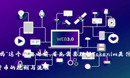 在回答“tokenim上可以随意发币吗”这个问题之前，首先需要理解Tokenim是什么以及它的基本功能和相关规定。

### Tokenim平台上发布加密货币的规则与流程