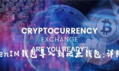 如何将TokenTokenIM钱包导入