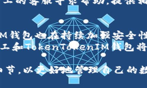 baoti轻松矿工如何使用TokenTokenIM钱包进行数字资产管理/baoti  
轻松矿工, TokenTokenIM钱包, 数字资产管理/guanjianci  

在当今快速发展的数字货币世界中，矿工及投资者对数字资产的管理和存储工具的需求越来越高。在这一背景下，轻松矿工作为一个逐渐受到欢迎的矿业平台，很多用户开始关注如何利用TokenTokenIM钱包来提升自己的挖矿体验和资产管理能力。本文将详细解析轻松矿工能否与TokenTokenIM钱包兼容，并为用户提供全面的使用指南。  

什么是轻松矿工？  
轻松矿工是一种便捷的挖矿工具，为用户提供了简单高效的挖矿体验。与传统的挖矿模式不同，轻松矿工在挖矿过程中降低了技术门槛，让更多非专业用户能够参与到数字货币的挖矿中。它通过与矿池相结合，用户只需简单设置，即可开始挖矿，享受数字货币的收益。  
轻松矿工的主要特点包括界面友好、操作简单和收益稳定。同时，它支持多种主流数字货币的挖矿，使得用户在选择投资方向时有更多的灵活性。  

什么是TokenTokenIM钱包？  
TokenTokenIM钱包是一个安全、便捷的数字资产管理工具，广泛应用于存储和管理各类数字货币。该钱包支持多种主流的区块链资产，允许用户进行快速转账、交易，甚至是质押操作。  
TokenTokenIM的钱包界面设计简约，普通用户也能轻松上手。同时，钱包采取了多重安全措施，包括私钥离线存储、两步验证等，以确保用户资产的安全性。  

轻松矿工是否支持使用TokenTokenIM钱包？  
是的，轻松矿工可以使用TokenTokenIM钱包进行数字资产的存储与管理。用户在进行挖矿时，矿产出的币种会直接到达用户选择的数字钱包，通过TokenTokenIM的钱包，可以方便地查看和管理这些资产。  
具体来说，用户在轻松矿工的设置中，只需提供TokenTokenIM钱包的地址，系统就会将收益直接分配到该地址。这一过程非常简便，无需复杂的操作，从而保证了用户能够更专注于挖矿本身。  

如何将轻松矿工和TokenTokenIM钱包结合使用？  
为了将轻松矿工与TokenTokenIM钱包顺利结合使用，用户需要遵循以下步骤：  
ol  
listrong下载并安装TokenTokenIM钱包：/strong首先，用户需根据自己所用设备，下载并安装TokenTokenIM钱包应用，完成注册并进行安全设置。/li  
listrong获取钱包地址：/strong在钱包设置中，用户要找到属于自己的钱包地址，通常以“0x”开头的字符串，这是接收数字资产的必要信息。/li  
listrong注册轻松矿工账户：/strong如果用户尚未注册轻松矿工账户，需提前进行注册，并完成相关的注册流程。/li  
listrong输入钱包地址：/strong在轻松矿工的账户设置中，找到资产提现或收益地址的设置选项，并将TokenTokenIM的钱包地址填写到相应的空框中。/li  
listrong确认设置：/strong在完成上述步骤后，用户需确认所有信息无误并保存。此时选择的挖矿币种将会被发送至TokenTokenIM钱包中。/li  
/ol  
完成上述步骤后，用户便可安心进行挖矿，随时检查TokenTokenIM钱包中的资产变化，享受轻松挖矿的乐趣。  

使用TokenTokenIM钱包的优势有哪些？  
选择TokenTokenIM钱包的用户，不仅可以享受到轻松矿工的便捷挖矿体验，还能够获得诸多钱包带来的优势：  
ul  
listrong安全性高：/strongTokenTokenIM钱包采用多重安全措施，有效保护用户的资产不受盗窃或丢失的风险。/li  
listrong易用性强：/strong该钱包界面友好，无论是新手还是老手都可以迅速上手，便于快速进行各类操作。/li  
listrong资产多样性：/strong支持多种主流数字资产的管理，用户可以在同一平台上轻松管理不同种类的数字货币。/li  
listrong交易便捷：/strong用户可以随时随地发起或接收转账，减少了转账等待时间，提升了交易体验。/li  
listrong社区支持：/strongTokenTokenIM钱包在用户中建立了较好的口碑，拥有活跃的社区支持和服务。/li  
/ul  

轻松矿工和TokenTokenIM钱包常见问题解析  
在使用轻松矿工及TokenTokenIM钱包的过程中，不少用户可能会遇到一些问题。下面将针对这几个常见问题进行详细解答：  

问题一：如何保障我的TokenTokenIM钱包的安全性？  
钱包安全是用户在数字资产管理中的首要考虑，尤其是对于使用轻松矿工挖矿所得的数字货币。  
首先，用户要确保使用强密码，密码应包含字母、数字及特殊符号，并定期更换。其次，开启两步验证功能，它能够在用户每次登录或交易时提供额外的保护层，大大提高了安全性。此外，用户应注意不在公共网络环境下进行登录或交易。  
与此同时，私钥管理也至关重要，用户应将私钥妥善保管，确保不可泄露给他人，最好将其离线保存，以防遭到黑客攻击。  

问题二：如何恢复或找回TokenTokenIM钱包？  
钱包的恢复或找回主要依靠用户首次创建时保存的助记词或私钥。如果因设备丢失或软件崩溃需要恢复钱包，用户需要找到这组助记词，并按照TokenTokenIM钱包的恢复流程进行操作。  
首先，启动TokenTokenIM钱包客户端，选择“恢复钱包”选项，然后按照提示输入助记词。系统通过助记词对用户的资产进行恢复，用户需确认任何恢复过程后，即可查看到所有数字资产。同时，用户要严守助记词安全，切勿将其透露给第三方。  

问题三：TokenTokenIM钱包是否支持多种币种的转账？  
是的，TokenTokenIM钱包不仅支持用户出入金的主要数字货币，还支持多种Helper币种。通过其去中心化网络，用户能够方便地进行各种数字资产的转账和转换。  
用户只需在钱包内选择想要转账的数字货币，填写接受地址以及转账金额，确认后即可完成转账。此外，TokenTokenIM还支持多种跨链服务，让用户可以更好地进行资产配置和流动性管理。  

问题四：如果在轻松矿工中无法及时收到收益怎么办？  
如果用户在轻松矿工中挖矿后长时间没有收到收益，首先需要检查钻井设置中的钱包地址是否正确。确保已经将TokenTokenIM的钱包地址正确填写在相关设置中。  
其次，注意挖矿的币种是否已经成功到账，挖矿收益通常会在一定的区间内自动转账，若仍未到账需等待一定时间。实在无法处理的情况下，用户可联系轻松矿工的客服寻求帮助，提供相关信息以便进一步解决问题。  

问题五：轻松矿工和TokenTokenIM钱包的未来展望如何？  
随着区块链技术的快速发展，轻松矿工和TokenTokenIM钱包都在不断进步。未来，轻松矿工可能会进一步挖矿算法，提升效率及收益；与此同时，TokenTokenIM钱包也在持续加强安全性及用户体验。  
这两个平台将可能进一步合作，提升综合服务，包括支持更多币种、提供数据分析工具，帮助用户更好地管理数字资产。此外，随着各类应用场景的开发，轻松矿工和TokenTokenIM钱包将为用户提供更丰富的挖矿及资产管理体验。  

综上所述，轻松矿工确实可与TokenTokenIM钱包相结合使用，极大地简化了用户的挖矿及数字资产管理流程。用户需关注安全问题、交易效率以及各种操作细节，以更好地管理自己的数字资本。在掌握这些信息之后，用户定能轻松应对数字资产管理中的各种挑战，享受数字货币带来的便利与收益。