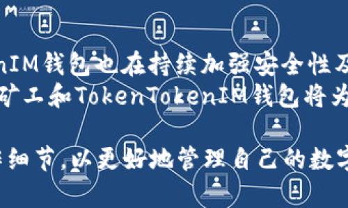 baoti轻松矿工如何使用TokenTokenIM钱包进行数字资产管理/baoti  
轻松矿工, TokenTokenIM钱包, 数字资产管理/guanjianci  

在当今快速发展的数字货币世界中，矿工及投资者对数字资产的管理和存储工具的需求越来越高。在这一背景下，轻松矿工作为一个逐渐受到欢迎的矿业平台，很多用户开始关注如何利用TokenTokenIM钱包来提升自己的挖矿体验和资产管理能力。本文将详细解析轻松矿工能否与TokenTokenIM钱包兼容，并为用户提供全面的使用指南。  

什么是轻松矿工？  
轻松矿工是一种便捷的挖矿工具，为用户提供了简单高效的挖矿体验。与传统的挖矿模式不同，轻松矿工在挖矿过程中降低了技术门槛，让更多非专业用户能够参与到数字货币的挖矿中。它通过与矿池相结合，用户只需简单设置，即可开始挖矿，享受数字货币的收益。  
轻松矿工的主要特点包括界面友好、操作简单和收益稳定。同时，它支持多种主流数字货币的挖矿，使得用户在选择投资方向时有更多的灵活性。  

什么是TokenTokenIM钱包？  
TokenTokenIM钱包是一个安全、便捷的数字资产管理工具，广泛应用于存储和管理各类数字货币。该钱包支持多种主流的区块链资产，允许用户进行快速转账、交易，甚至是质押操作。  
TokenTokenIM的钱包界面设计简约，普通用户也能轻松上手。同时，钱包采取了多重安全措施，包括私钥离线存储、两步验证等，以确保用户资产的安全性。  

轻松矿工是否支持使用TokenTokenIM钱包？  
是的，轻松矿工可以使用TokenTokenIM钱包进行数字资产的存储与管理。用户在进行挖矿时，矿产出的币种会直接到达用户选择的数字钱包，通过TokenTokenIM的钱包，可以方便地查看和管理这些资产。  
具体来说，用户在轻松矿工的设置中，只需提供TokenTokenIM钱包的地址，系统就会将收益直接分配到该地址。这一过程非常简便，无需复杂的操作，从而保证了用户能够更专注于挖矿本身。  

如何将轻松矿工和TokenTokenIM钱包结合使用？  
为了将轻松矿工与TokenTokenIM钱包顺利结合使用，用户需要遵循以下步骤：  
ol  
listrong下载并安装TokenTokenIM钱包：/strong首先，用户需根据自己所用设备，下载并安装TokenTokenIM钱包应用，完成注册并进行安全设置。/li  
listrong获取钱包地址：/strong在钱包设置中，用户要找到属于自己的钱包地址，通常以“0x”开头的字符串，这是接收数字资产的必要信息。/li  
listrong注册轻松矿工账户：/strong如果用户尚未注册轻松矿工账户，需提前进行注册，并完成相关的注册流程。/li  
listrong输入钱包地址：/strong在轻松矿工的账户设置中，找到资产提现或收益地址的设置选项，并将TokenTokenIM的钱包地址填写到相应的空框中。/li  
listrong确认设置：/strong在完成上述步骤后，用户需确认所有信息无误并保存。此时选择的挖矿币种将会被发送至TokenTokenIM钱包中。/li  
/ol  
完成上述步骤后，用户便可安心进行挖矿，随时检查TokenTokenIM钱包中的资产变化，享受轻松挖矿的乐趣。  

使用TokenTokenIM钱包的优势有哪些？  
选择TokenTokenIM钱包的用户，不仅可以享受到轻松矿工的便捷挖矿体验，还能够获得诸多钱包带来的优势：  
ul  
listrong安全性高：/strongTokenTokenIM钱包采用多重安全措施，有效保护用户的资产不受盗窃或丢失的风险。/li  
listrong易用性强：/strong该钱包界面友好，无论是新手还是老手都可以迅速上手，便于快速进行各类操作。/li  
listrong资产多样性：/strong支持多种主流数字资产的管理，用户可以在同一平台上轻松管理不同种类的数字货币。/li  
listrong交易便捷：/strong用户可以随时随地发起或接收转账，减少了转账等待时间，提升了交易体验。/li  
listrong社区支持：/strongTokenTokenIM钱包在用户中建立了较好的口碑，拥有活跃的社区支持和服务。/li  
/ul  

轻松矿工和TokenTokenIM钱包常见问题解析  
在使用轻松矿工及TokenTokenIM钱包的过程中，不少用户可能会遇到一些问题。下面将针对这几个常见问题进行详细解答：  

问题一：如何保障我的TokenTokenIM钱包的安全性？  
钱包安全是用户在数字资产管理中的首要考虑，尤其是对于使用轻松矿工挖矿所得的数字货币。  
首先，用户要确保使用强密码，密码应包含字母、数字及特殊符号，并定期更换。其次，开启两步验证功能，它能够在用户每次登录或交易时提供额外的保护层，大大提高了安全性。此外，用户应注意不在公共网络环境下进行登录或交易。  
与此同时，私钥管理也至关重要，用户应将私钥妥善保管，确保不可泄露给他人，最好将其离线保存，以防遭到黑客攻击。  

问题二：如何恢复或找回TokenTokenIM钱包？  
钱包的恢复或找回主要依靠用户首次创建时保存的助记词或私钥。如果因设备丢失或软件崩溃需要恢复钱包，用户需要找到这组助记词，并按照TokenTokenIM钱包的恢复流程进行操作。  
首先，启动TokenTokenIM钱包客户端，选择“恢复钱包”选项，然后按照提示输入助记词。系统通过助记词对用户的资产进行恢复，用户需确认任何恢复过程后，即可查看到所有数字资产。同时，用户要严守助记词安全，切勿将其透露给第三方。  

问题三：TokenTokenIM钱包是否支持多种币种的转账？  
是的，TokenTokenIM钱包不仅支持用户出入金的主要数字货币，还支持多种Helper币种。通过其去中心化网络，用户能够方便地进行各种数字资产的转账和转换。  
用户只需在钱包内选择想要转账的数字货币，填写接受地址以及转账金额，确认后即可完成转账。此外，TokenTokenIM还支持多种跨链服务，让用户可以更好地进行资产配置和流动性管理。  

问题四：如果在轻松矿工中无法及时收到收益怎么办？  
如果用户在轻松矿工中挖矿后长时间没有收到收益，首先需要检查钻井设置中的钱包地址是否正确。确保已经将TokenTokenIM的钱包地址正确填写在相关设置中。  
其次，注意挖矿的币种是否已经成功到账，挖矿收益通常会在一定的区间内自动转账，若仍未到账需等待一定时间。实在无法处理的情况下，用户可联系轻松矿工的客服寻求帮助，提供相关信息以便进一步解决问题。  

问题五：轻松矿工和TokenTokenIM钱包的未来展望如何？  
随着区块链技术的快速发展，轻松矿工和TokenTokenIM钱包都在不断进步。未来，轻松矿工可能会进一步挖矿算法，提升效率及收益；与此同时，TokenTokenIM钱包也在持续加强安全性及用户体验。  
这两个平台将可能进一步合作，提升综合服务，包括支持更多币种、提供数据分析工具，帮助用户更好地管理数字资产。此外，随着各类应用场景的开发，轻松矿工和TokenTokenIM钱包将为用户提供更丰富的挖矿及资产管理体验。  

综上所述，轻松矿工确实可与TokenTokenIM钱包相结合使用，极大地简化了用户的挖矿及数字资产管理流程。用户需关注安全问题、交易效率以及各种操作细节，以更好地管理自己的数字资本。在掌握这些信息之后，用户定能轻松应对数字资产管理中的各种挑战，享受数字货币带来的便利与收益。
