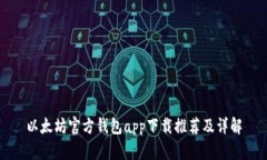 以太坊官方钱包app下载推