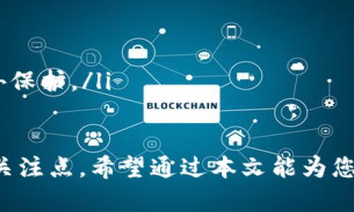 以太坊钱包推荐：如何选择适合自己的以太坊钱包？

以太坊钱包, 加密货币, 数字资产管理/guanjianci

随着以太坊的快速发展，越来越多的人开始涉足以太坊的投资与使用。为了有效管理以太坊及其相关代币（如ERC20代币），选择合适的钱包至关重要。本文将详细探讨以太坊钱包的种类、功能、使用方法以及安全性。同时，我们也将回答一些常见问题，以帮助用户更好地理解以太坊钱包的使用。

什么是以太坊钱包？
以太坊钱包是用于存储、发送和接收以太坊（ETH）及其代币的工具。与传统的银行账户不同，加密货币钱包并不直接“存储”货币；相反，它们存储的是访问和管理数字资产所需的私钥。
以太坊钱包的运作基于区块链技术，用户可以通过钱包与以太坊网络进行交互。钱包的类型多种多样，主要可以分为热钱包（在线钱包）和冷钱包（离线钱包）。

以太坊钱包的类型
以太坊钱包通常分为以下几种类型：
ul
    listrong热钱包/strong：这类钱包始终连接到互联网，方便频繁的交易和使用，但安全性相对较低。常见的热钱包如Coinbase、MetaMask等。/li
    listrong冷钱包/strong：冷钱包是离线存储的方式，安全性更高。硬件钱包（如Ledger Nano X、Trezor等）和纸钱包均属于冷钱包的范畴。/li
    listrong桌面钱包/strong：可以在个人电脑上运行的软件钱包。用户可以直接在自己的设备上管理自己的以太坊资产，如Exodus、Mist等。/li
    listrong移动钱包/strong：专为手机设备设计的钱包，方便随时随地管理以太坊资产。热门的移动钱包包括Trust Wallet和MyEtherWallet。/li
    listrong网页钱包/strong：基于浏览器的应用程序，使用方便，但安全性相对较低。常用的网页钱包有MetaMask、Crypto.com等。/li
/ul

如何选择适合自己的以太坊钱包？
选择适合自己需求的以太坊钱包时，需要考虑多个因素：安全性、功能、用户体验以及支持的代币等。
首先，安全性是最重要的考量因素。冷钱包通常提供较高的安全性，适合长时间持有投资的用户；热钱包则适合频繁交易的用户，但需要确保选择信誉良好的平台。
其次，功能性也是选择钱包时的重要考虑。有些钱包支持多种加密货币，有些则专注于以太坊及其代币。用户需要了解自己的需求，选择符合自己需求的钱包。
用户体验同样不可忽视，操作简单、界面友好的钱包可以极大提升用户的使用体验。此外，用户还需考虑钱包是否支持法币的直接购买，是否具有交易历史记录等功能。
最后，支持的代币数量也需要考虑。如果用户打算投资多种以太坊生态系统中的代币，选择支持ERC20代币的钱包将更为方便。

以太坊钱包的安全性问题
安全性是影响以太坊钱包选择的重要因素。尽管加密货币技术本身具有高度的安全性，但用户的操作和选择的钱包类型决定了资产的安全性。
对于热钱包，由于始终连接到互联网，安全风险增加。用户需要采取额外的安全措施，例如启用双重身份验证、使用强密码，以及不在公共网络中进行交易。
相较之下，冷钱包的安全性更高，但也需要注意保管私钥和助记词。失去私钥意味着失去访问钱包的权限。因此，用户应该将私钥或助记词安全备份，并尽量避免在网络环境中存放这些敏感信息。
此外，用户还应警惕网络钓鱼攻击及假冒钱包软件。在下载和安装任何钱包之前，应确保其来源可信。

以太坊钱包的费用与交易
使用以太坊钱包可能会涉及各种费用，尤其是在进行转账和交易时。以太坊网络的交易费用被称为“Gas费”，用户在发起交易时需要支付此费用。Gas费的高低取决于网络的当前负载和用户所愿意支付的费用。
在选择钱包时，需要关注其所收取的费用。有些钱包对交易、提现或转账收取额外费用，用户应在选择钱包时了解相关的费用结构。
需要注意的是，在高峰期发送交易时，Gas费可能会大量增加，这意味着用户在进行交易时可能需要支付更多的费用。因此，用户可以在网络负载较低时选择进行交易，以降低费用支出。

以太坊钱包的优缺点
使用以太坊钱包管理数字资产有其优缺点，具体需要用户根据自己的需求权衡。
优点：
ul
    li方便管理：以太坊钱包使用户能够便捷地发送和接收以太坊及其代币，查看交易历史，管理数字资产。/li
    li增强的安全性：尤其是在使用冷钱包的情况下，可以有效防止黑客攻击和网络欺诈。/li
    li多种选择：用户可以根据自己的需求选择热钱包或冷钱包，满足不同的使用场景。/li
/ul
缺点：
ul
    li安全隐患：热钱包在网络上，可能面临黑客攻击的风险；冷钱包则需要用户妥善保管私钥和助记词。/li
    li费用问题：使用钱包时可能需要支付交易费用，特别是在高峰期，费用可能会异常高。/li
    li使用复杂性：对于新手来说，理解加密货币钱包的运作方式可能存在一定的学习曲线。/li
/ul

常见问题解答

1. 如何安全备份以太坊钱包？
备份以太坊钱包是确保用户资产安全的必要步骤。用户可以通过以下几种方式进行备份：
ol
    listrong备份私钥：/strong用户需确保妥善存储其私钥，最好是以纸质形式记录并存放在安全的地方。切忌将私钥保存在网络硬盘或未经加密的电子设备上。/li
    listrong备份助记词：/strong大部分钱包在创建时会生成一组助记词，用户应将此助记词写下并存放在安全的地方。这些助记词可以用于恢复钱包。/li
    listrong定期更新备份：/strong定期更新备份，尤其在进行大量交易或更改钱包设置后，确保备份的信息始终为最新。/li
/ol

2. 如何恢复以太坊钱包？
恢复以太坊钱包通常需要用户的私钥或助记词。具体步骤如下：
ol
    listrong下载钱包软件：/strong根据之前使用的钱包类型，下载相应的钱包软件。如需恢复硬件钱包，确保下载的是官方版本。/li
    listrong选择恢复选项：/strong在钱包软件中，选择“恢复钱包”或类似选项，系统会提示用户输入私钥或助记词。/li
    listrong输入私钥或助记词：/strong确保输入正确无误，以便成功恢复钱包的资金和历史记录。/li
/ol
重要提示：务必确保在安全的环境中进行恢复操作，并且使用的设备未被恶意软件感染。

3. 以太坊钱包是否支持其他加密货币？
很多以太坊钱包不仅支持ETH，还支持各种基于以太坊的代币（ERC20代币），甚至其他区块链上的加密货币。例如许多热钱包如Exodus和Trust Wallet，允许用户管理多种加密资产。选择支持多种加密货币的钱包对于希望进行多样化投资的用户来说非常重要。
然而，并非所有以太坊钱包都支持其他加密货币，因此在选择钱包时，用户应仔细查阅该钱包所支持的币种。

4. 使用以太坊钱包的税务问题如何处理？
使用以太坊钱包进行的每一笔交易都可能触及到税务问题，其复杂性因国而异。大多数国家将加密货币视为资产，用户需要就其增值部分缴税。
因此，用户在进行交易时，应保持每一笔交易的详细记录，包括交易时间、数量、售价和转账方等信息。这些记录不仅有助于管理资产，还有助于年度报税时提供准确的数据。
在某些地区，用户可能需要咨询税务顾问，以确保遵循当地法律和税务规定。

5. 如何提高以太坊钱包的安全性？
以下是一些有效提高以太坊钱包安全性的措施：
ol
    listrong使用强密码：/strong确保钱包密码复杂且难以猜测。定期更改密码并避免在其他账户中使用相同密码。/li
    listrong启用双重身份验证：/strong如果钱包支持双重验证功能，务必启用，以增加保护层。/li
    listrong定期更新软件：/strong保持钱包软件始终是最新版本，以防止已知安全漏洞。/li
    listrong避免公共Wi-Fi：/strong在不安全的网络环境（如公共Wi-Fi）下进行交易或管理钱包信息时应小心，使用VPN进行额外保护。/li
/ol

综上所述，以太坊钱包具有多种类型和不同的功能，用户需要根据自身需求选择适合的产品。在使用的过程中，安全性是最为关键的关注点。希望通过本文能为您带来关于以太坊钱包的全面了解，帮助您更好地管理和保护您的数字资产。