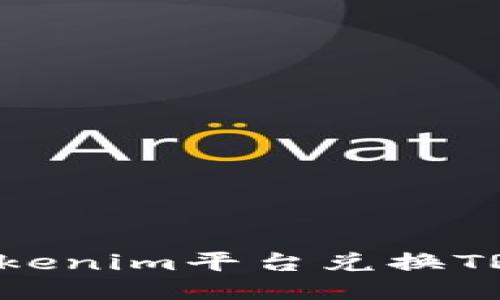 如何通过Tokenim平台兑换TRX：详细指南