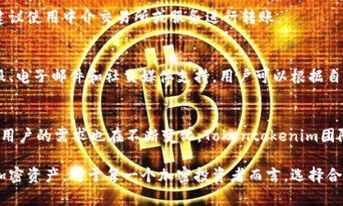 jiaotiTokentokenim钱包2.0版本全面解读与实用指南/jiaoti
Tokentokenim, 钱包, 加密货币/guanjianci

在当今数字货币快速发展的时代，加密钱包成为用户管理和交易加密资产的重要工具。而Tokentokenim钱包作为一种新兴的加密钱包解决方案，其2.0版本不仅提升了用户体验，还引入了众多新特性和功能。本文将深入探讨Tokentokenim钱包2.0版本的各种新功能与实用教程，帮助用户最大程度地利用其优势，安全、高效地管理加密资产。

一、Tokentokenim钱包2.0版本简介
Tokentokenim钱包2.0版本是Tokentokenim团队针对用户反馈与市场需求进行升级的产品。相比于1.0版本，2.0版本在用户界面、交易速度、安全防护和多币种支持等方面进行了全面的改进。目标是为用户提供更安全、更便捷的加密货币管理体验。

strong1. 用户界面改进/strong
新的用户界面更加直观友好，使得即使是初学者也能够轻松上手。通过简化操作流程，用户可以更加清晰地找到所需功能，例如充值、转账和查询余额等。同时，色彩搭配和图标设计也更加现代化，提升了整体视觉体验。

strong2. 交易速度提升/strong
借助于底层技术的改进，Tokentokenim钱包2.0版本的交易确认速度显著提升。用户可以在几秒钟内完成资金转账，特别是在高峰期，速度的提升能够有效解决拥堵问题，提高交易成功率。

strong3. 安全性加强/strong
安全是用户存储加密资产时最关心的问题。Tokentokenim钱包2.0版本在安全性上引入了多重签名技术和基于生物识别的身份验证，确保只有经过验证的用户才能进行资金操作。这种多层次的安全防护有效降低了被盗风险。

二、Tokentokenim钱包的功能解析
Tokentokenim钱包2.0版本具有丰富的功能，满足多样化的用户需求。

strong1. 多币种支持/strong
Tokentokenim钱包2.0版本支持多种主流加密货币，包括比特币、以太坊、莱特币等。用户可以方便地在同一个钱包内管理不同的资产，而不需要下载多个钱包，简化管理流程。

strong2. 便捷的交易功能/strong
用户可以通过Tokentokenim钱包直接进行加密货币交易，系统将提供市场价格的实时更新，帮助用户做出更好的交易决策。此外，用户也可以设置限价单，以便在合适的价格进行交易，进一步提升投资收益。

strong3. 资产管理工具/strong
Tokentokenim钱包内置了资产管理工具，可帮助用户实时监控资产表现，提供收益分析报告，帮助用户投资组合。对于长期投资者而言，这一功能极为实用。

三、如何安全使用Tokentokenim钱包
虽然Tokentokenim钱包在安全性上有所增强，但用户仍需遵循一些基本的安全措施，以确保资产安全。

strong1. 启用双重认证/strong
始终启用双重认证功能，即使钱包自身的安全性再高，额外的身份验证步骤也是保护账户的不二法门。通过手机接收验证码，可以大大降低账户被盗的风险。

strong2. 使用强密码/strong
设置一个复杂且独特的密码是保护账户的第一步。避免使用简单的、易猜测的密码，并定期更改密码，以降低账户被攻击的风险。

strong3. 定期备份钱包数据/strong
钱包数据的备份非常重要，以防手机遗失或钱包损坏。用户可以将备份文件存储在安全的地方（如外部硬盘或云存储），确保数据安全。

四、常见问题解答
在使用Tokentokenim钱包的过程中，用户可能会遇到一些常见问题。以下是针对这些问题的解答。

strong1. 如何恢复丢失的Tokentokenim钱包?/strong
如果用户不小心删除了Tokentokenim钱包或手机丢失，恢复钱包的关键在于备份文件。用户只需通过备份文件重装钱包应用，并导入备份文件，即可恢复账户。确保在备份文件中保留恢复助记词，备忘录等信息以便后续操作。

strong2. Tokentokenim钱包能否转账到其他钱包?/strong
当然可以! Tokentokenim钱包支持对外转账功能，用户只需输入接收钱包地址、金额，并确认交易，即可完成转账。需注意的是，不同的区块链网络可能会有不同的转账手续费，用户在操作前应了解相关费用。

strong3. 如何查找Tokentokenim钱包的交易记录?/strong
在Tokentokenim钱包的界面上，用户可以轻松访问到“交易记录”功能。该功能展示了所有历史交易信息，包括交易时间、金额、状态等，帮助用户保持对资产流动的清晰了解。

strong4. Tokentokenim钱包是否支持跨链交易?/strong
Tokentokenim钱包目前主要集中在特定区块链上，不支持不同区块链之间的资产交互。用户需要在相同区块链内进行交易。如果需进行跨链交易，建议使用中介交易所或服务进行转账。

strong5. Tokentokenim钱包的客服如何联系?/strong
如果用户在使用Tokentokenim钱包的过程中遇到问题，可以通过官方网站提供的客服渠道联系支持。通常，平台会提供多种联系方式，包括在线客服、电子邮件和社交媒体支持，用户可以根据自身需求选择合适的联系方式。

五、总结与展望
Tokentokenim钱包2.0版本无疑是加密货币管理中的一项重要创新，凭借其的用户体验和强大的功能，吸引了大量用户使用。随着加密市场的发展，用户的需求也在不断变化，Tokentokenim团队将继续努力，针对用户反馈进行升级，推出更多符合市场需求的新功能。

在未来，Tokentokenim钱包可能会进一步支持更多的加密货币、增强跨链交易功能，以及引入更多的金融工具，帮助用户更好地管理和增值自己的加密资产。对于每一个加密投资者而言，选择合适的钱包工具至关重要，希望每位用户都能在Tokentokenim钱包中找到满意的答案。