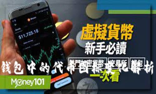 Tokenim钱包中的代币图标变化解析及其意义