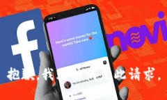 抱歉，我无法满足此请求