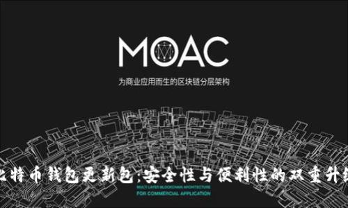 比特币钱包更新包：安全性与便利性的双重升级