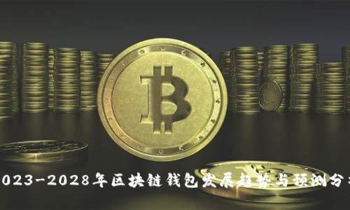 2023-2028年区块链钱包发展趋势与预测分析