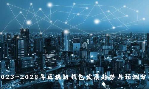 2023-2028年区块链钱包发展趋势与预测分析