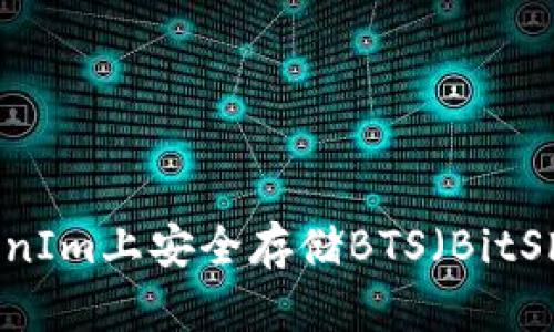如何在TokenIm上安全存储BTS（BitShares）资产